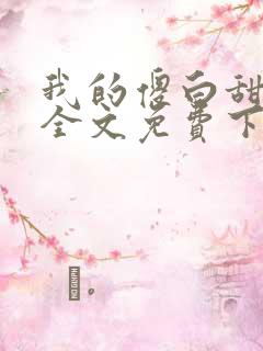 我的傻白甜老婆全文免费下载