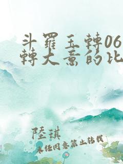 斗罗玉转06玉转大意的比东笔趣阁