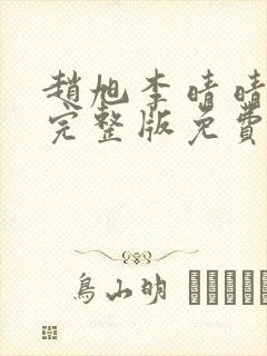 赵旭李晴晴小说完整版免费阅读4