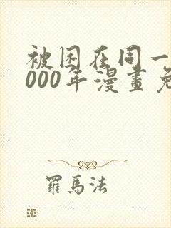 被困在同一天1000年漫画免费下拉
