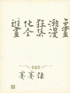 进化狂潮免费漫画全集漫画
