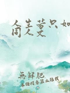 人生若只如初见同人文