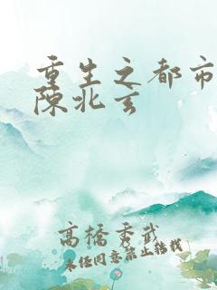 重生之都市修仙陈北玄