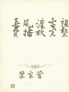 长风渡电视剧免费播放完整版