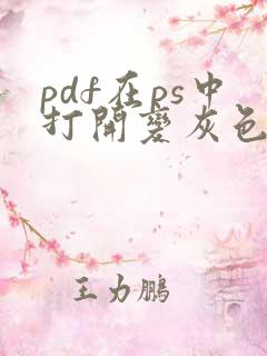 pdf在ps中打开变灰色了