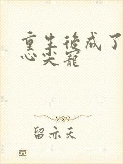 重生后成了霸总心尖宠