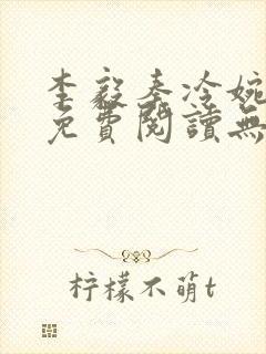 李毅秦冷婉小说免费阅读无弹窗