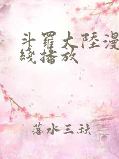 斗罗大陆漫画在线播放