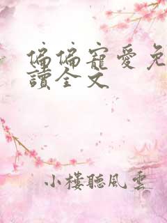 偏偏宠爱免费阅读全文