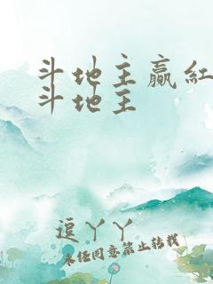 斗地主赢红包的斗地主