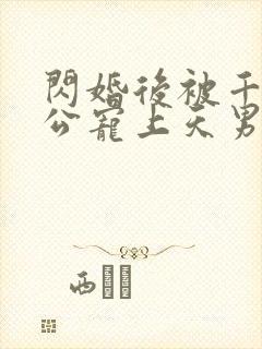 闪婚后被千亿老公宠上天男主