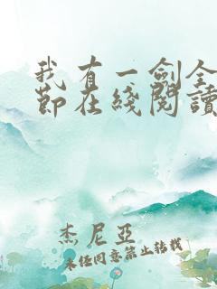 我有一剑全部章节在线阅读