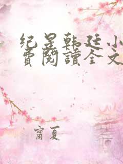 纪星韩廷小说免费阅读全文无弹窗