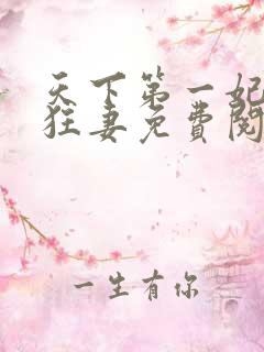 天下第一妃神医狂妻免费阅读