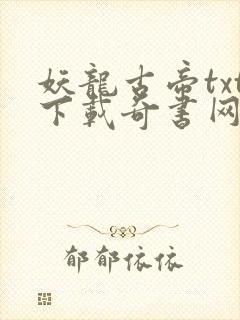 妖龙古帝txt下载奇书网
