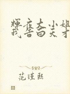 辉夜大小姐想让我告白天才