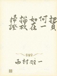 扫描如何把身份证放在一页pdf