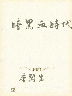 暗黑血时代