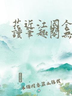 花近江国全文阅读笔趣阁无弹窗
