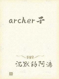 archer子