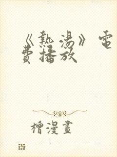 《热汤》电影免费播放