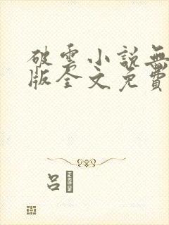 破云小说无删减版全文免费阅读