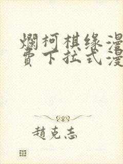 烂柯棋缘漫画免费下拉式漫画土豪