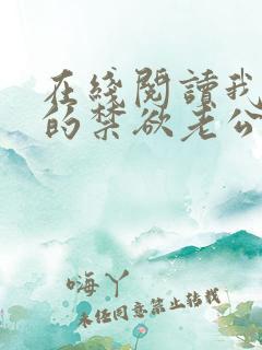 在线阅读我闪婚的禁欲老公竟是财阀大佬小说