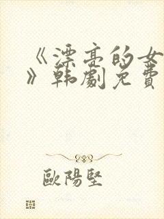 《漂亮的女邻居》韩剧免费韩剧
