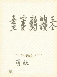 秦宇颜明玉小说免费阅读全文最新章节