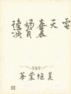 后妈春天电视剧演员表