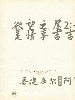 欲望之屋2:甜美情事吉吉影音