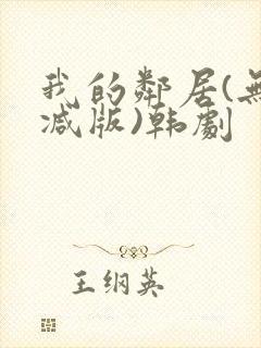 我的邻居(无删减版)韩剧