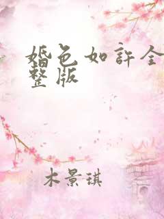 婚色如许全集完整版
