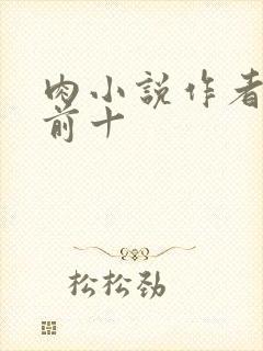 肉小说作者排名前十