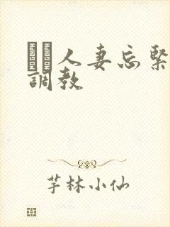 縄酔人妻忘紧缚调教