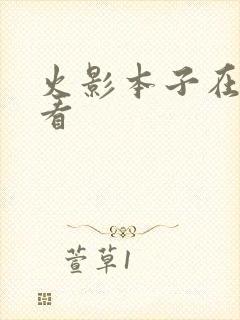 火影本子在哪里看