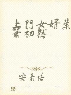 上门女婿叶辰和萧初然