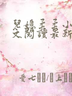 儿媳柔柔小说全文阅读最新章节