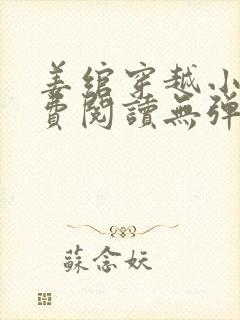 姜绾穿越小说免费阅读无弹窗