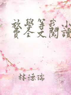 放学等我小说免费全文阅读下载