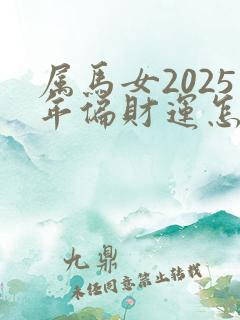属马女2025年偏财运怎么样