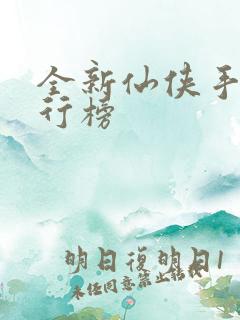 全新仙侠手游排行榜