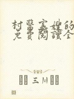 村医寡嫂的小说免费阅读全文最新