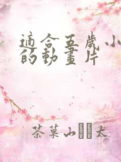 适合五岁小朋友的动画片