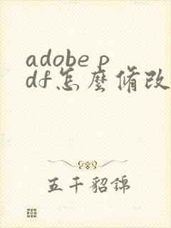 adobe pdf怎么修改文字