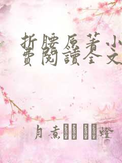 折腰原著小说免费阅读全文未删减小说