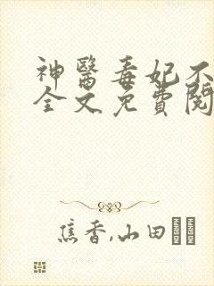 神医毒妃不好惹全文免费阅读
