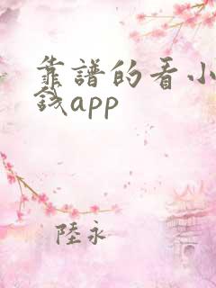 靠谱的看小说赚钱app
