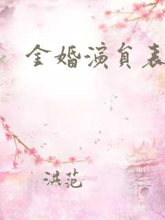 金婚演员表